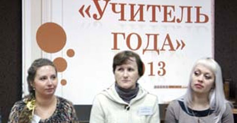 Пройдет последний этап конкурса «Учитель года Кировской области – 2013»