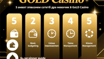 5 самых полезных советов для новичков в GOLD Casino