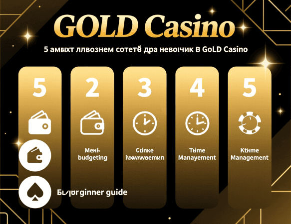 5 самых полезных советов для новичков в GOLD Casino